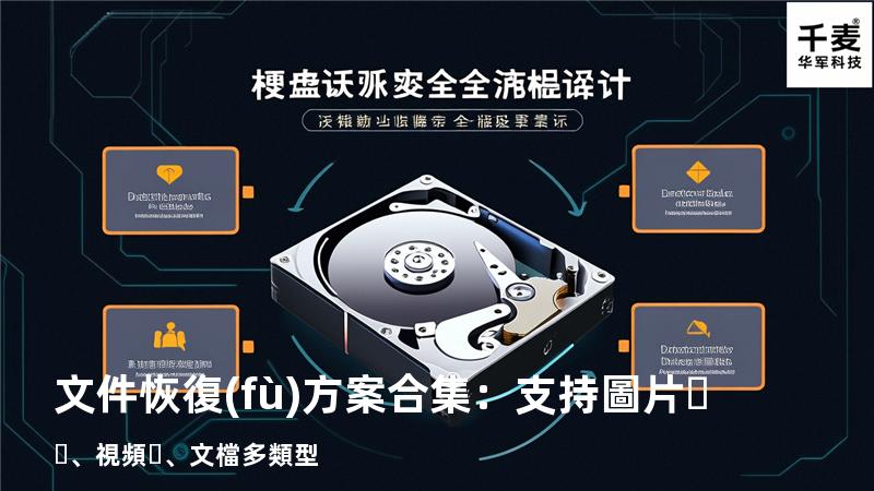 文件恢復(fù)方案合集：支持圖片、視頻、文檔多類型 